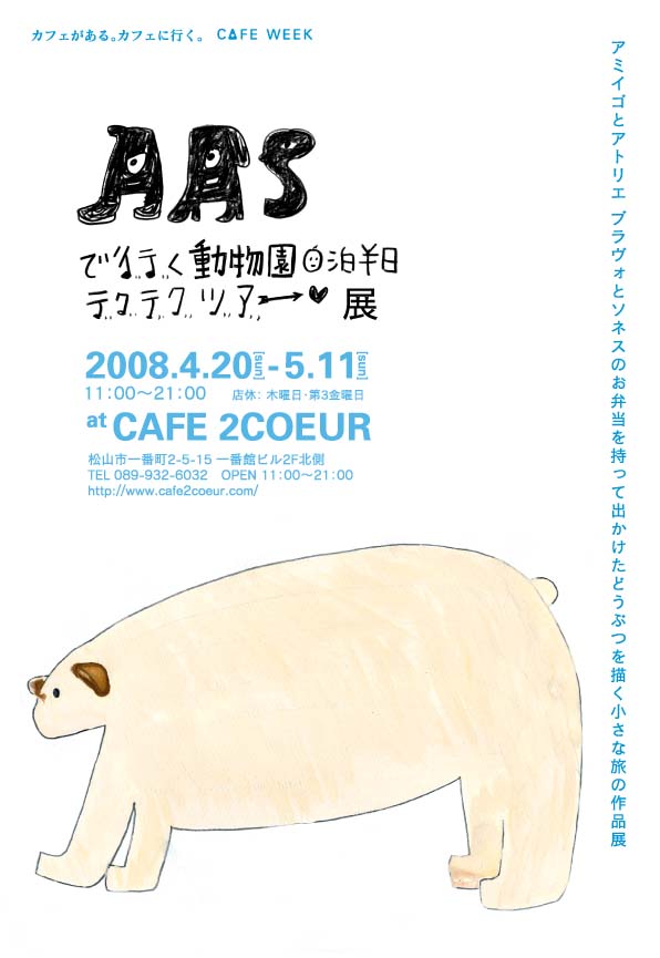 AAS移動動物園@松山CAFE 2COEUR